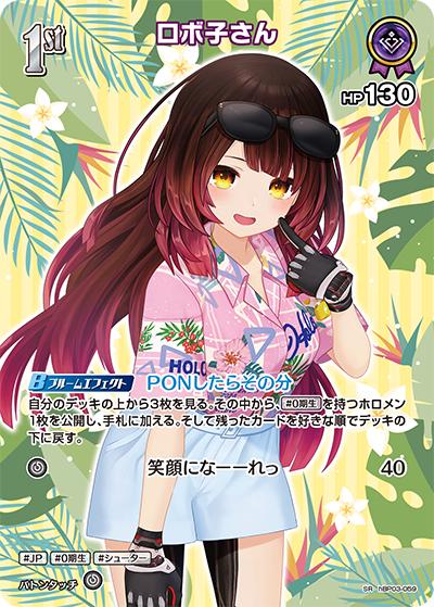 ロボ子さん（hEB01 hBP03-059 SR / エクストラブースター サマー・ホログラム）