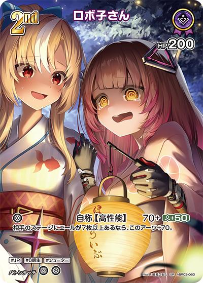 ロボ子さん（hEB01 hBP03-060 SR / エクストラブースター サマー・ホログラム）