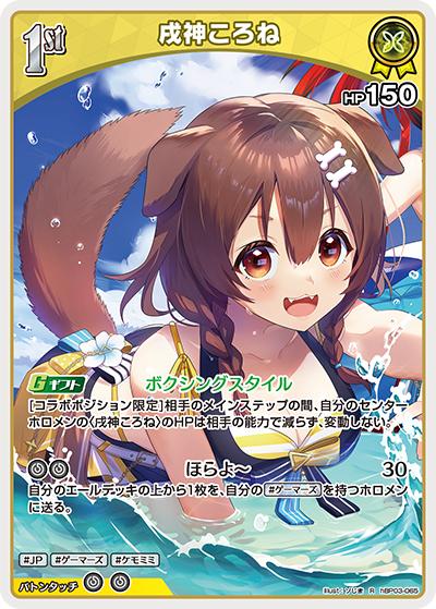 戌神ころね（hEB01 hBP03-065 R / エクストラブースター サマー・ホログラム）