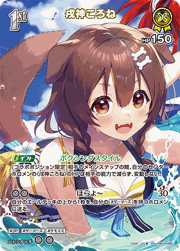 戌神ころね