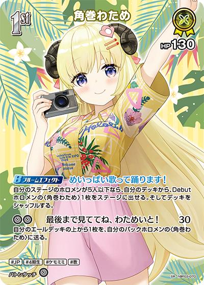 角巻わため（hEB01 hBP03-070 SR / エクストラブースター サマー・ホログラム）