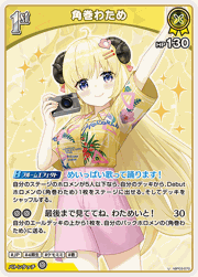 角巻わため