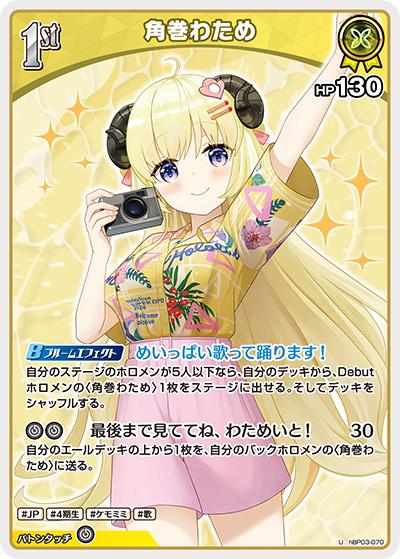 角巻わため（hEB01 hBP03-070 U / エクストラブースター サマー・ホログラム）