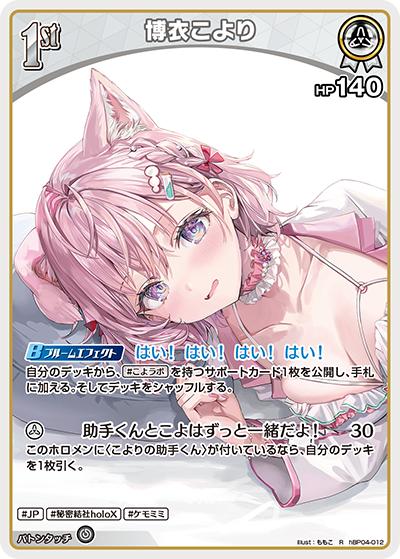 博衣こより（hEB01 hBP04-012 R / エクストラブースター サマー・ホログラム）