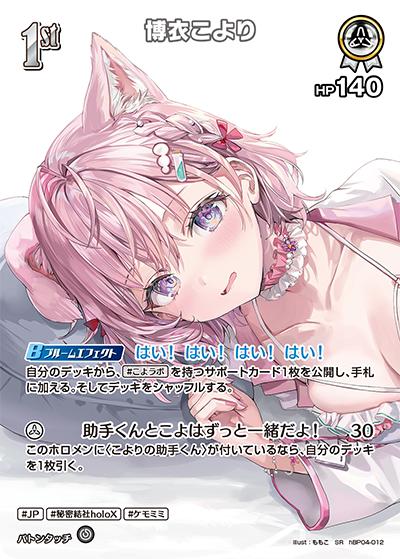 博衣こより（hEB01 hBP04-012 SR / エクストラブースター サマー・ホログラム）