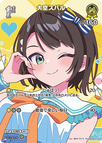 大空スバル（hEB01 hBP04-071 SR / エクストラブースター サマー・ホログラム）