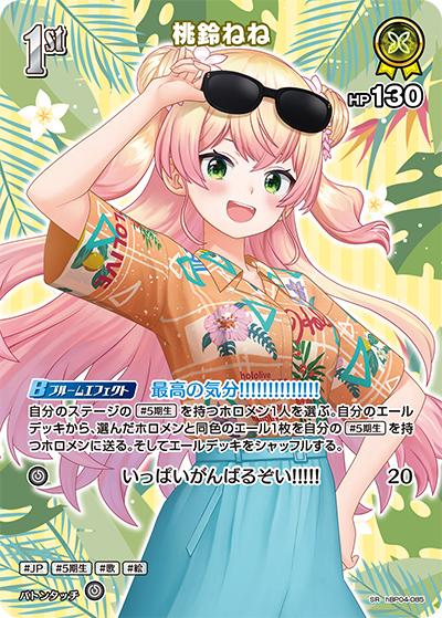 桃鈴ねね（hEB01 hBP04-085 SR / エクストラブースター サマー・ホログラム）