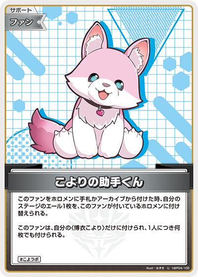 こよりの助手くん（hEB01 hBP04-105 U / エクストラブースター サマー・ホログラム）