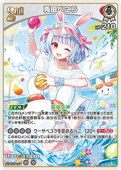 兎田ぺこら（hEB01 hBP05-016 RR / エクストラブースター サマー・ホログラム）