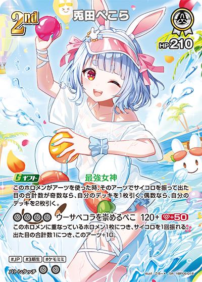 兎田ぺこら（hEB01 hBP05-016 SR / エクストラブースター サマー・ホログラム）