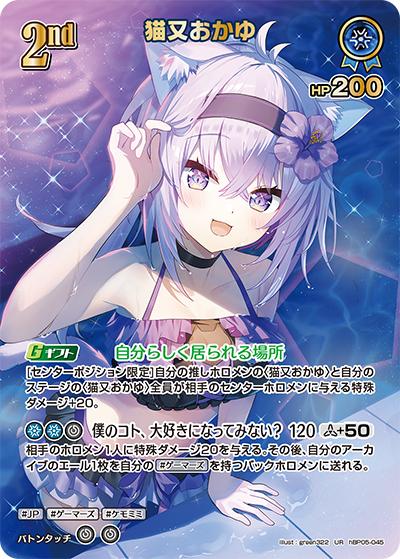 猫又おかゆ（hEB01 hBP05-045 UR / エクストラブースター サマー・ホログラム）
