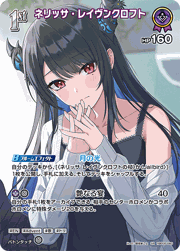 ネリッサ・レイヴンクロフト