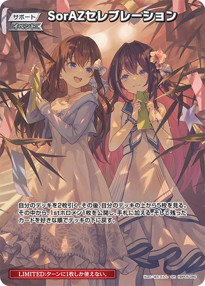 SorAZセレブレーション（hEB01 hBP05-080 SR / エクストラブースター サマー・ホログラム）