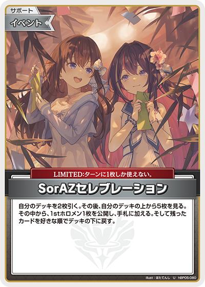 SorAZセレブレーション（hEB01 hBP05-080 U / エクストラブースター サマー・ホログラム）