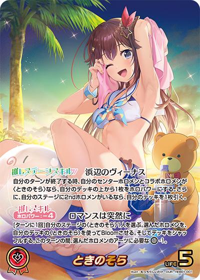 ときのそら（hEB01 hEB01-001 OUR / エクストラブースター サマー・ホログラム）