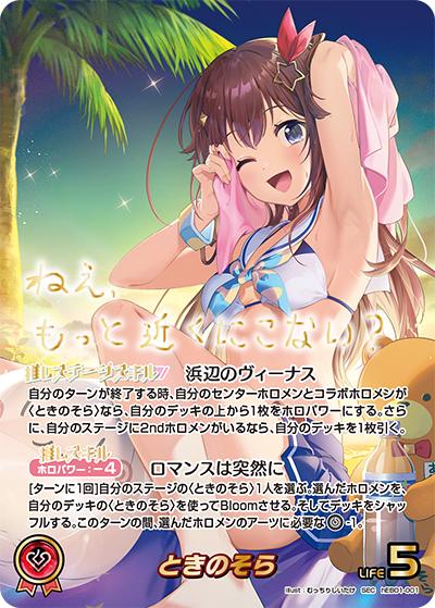 ときのそら（hEB01 hEB01-001 SEC / エクストラブースター サマー・ホログラム）