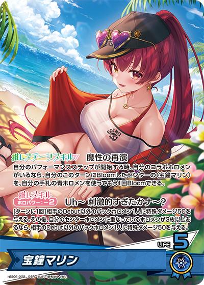 宝鐘マリン（hEB01 hEB01-002 OSR / エクストラブースター サマー・ホログラム）
