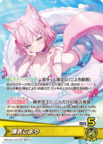 博衣こより（hEB01 hEB01-003 OSR / エクストラブースター サマー・ホログラム）