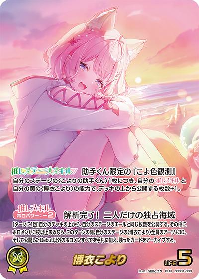 博衣こより（hEB01 hEB01-003 OUR / エクストラブースター サマー・ホログラム）