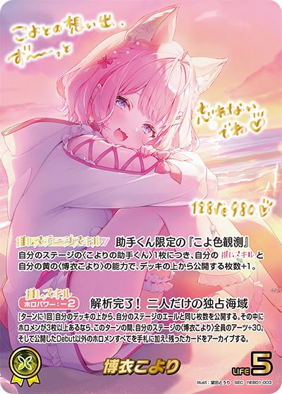 博衣こより（hEB01 hEB01-003 SEC / エクストラブースター サマー・ホログラム）
