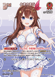 ときのそら