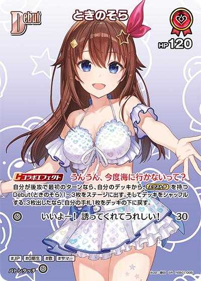 ときのそら（hEB01 hEB01-005 SR / エクストラブースター サマー・ホログラム）