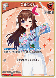 ときのそら