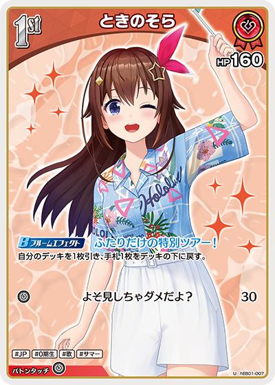 ときのそら（hEB01 hEB01-007 U / エクストラブースター サマー・ホログラム）