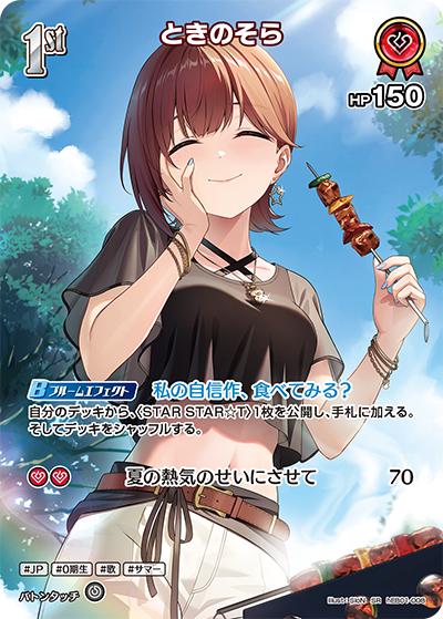 ときのそら（hEB01 hEB01-008 SR / エクストラブースター サマー・ホログラム）