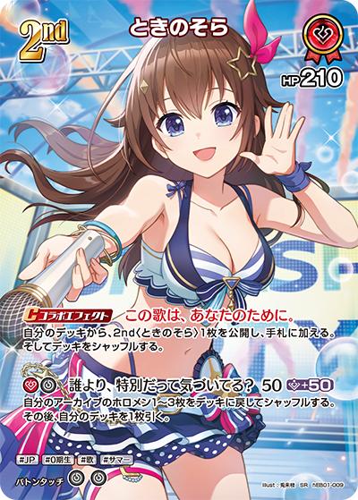 ときのそら（hEB01 hEB01-009 SR / エクストラブースター サマー・ホログラム）