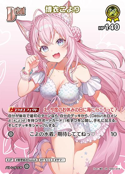 博衣こより（hEB01 hEB01-019 SR / エクストラブースター サマー・ホログラム）