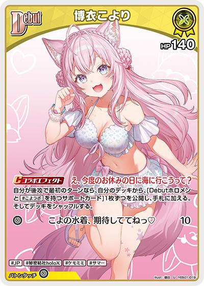 博衣こより（hEB01 hEB01-019 U / エクストラブースター サマー・ホログラム）