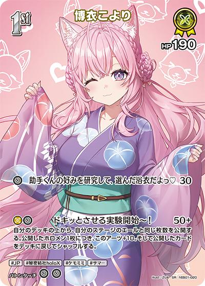 博衣こより（hEB01 hEB01-020 SR / エクストラブースター サマー・ホログラム）