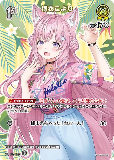 博衣こより（hEB01 hEB01-021 SR / エクストラブースター サマー・ホログラム）