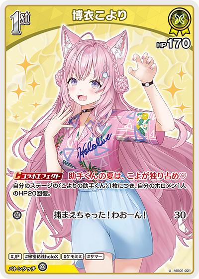 博衣こより（hEB01 hEB01-021 U / エクストラブースター サマー・ホログラム）