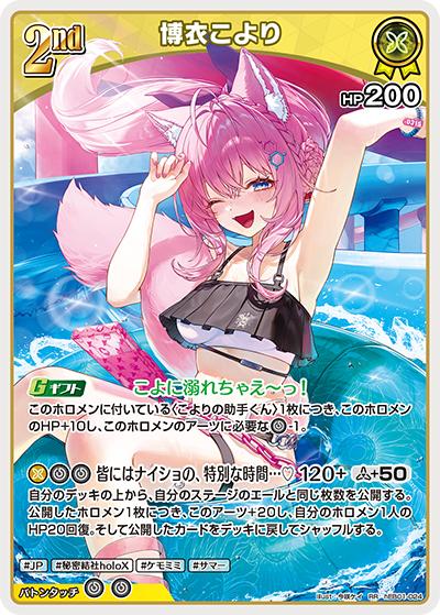 博衣こより（hEB01 hEB01-024 RR / エクストラブースター サマー・ホログラム）