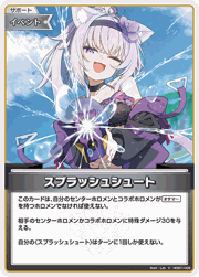 スプラッシュシュート