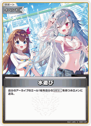水遊び