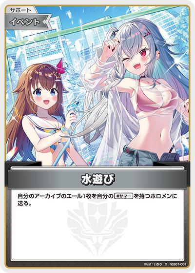 水遊び（hEB01 hEB01-031 C / エクストラブースター サマー・ホログラム）