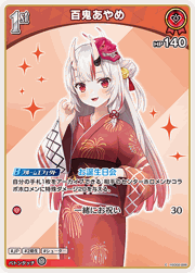 百鬼あやめ