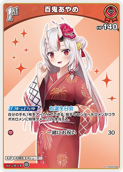 百鬼あやめ（hEB01 hSD02-006 C / エクストラブースター サマー・ホログラム）