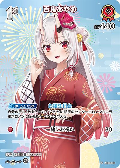 百鬼あやめ（hEB01 hSD02-006 SR / エクストラブースター サマー・ホログラム）