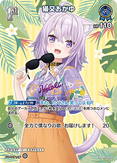 猫又おかゆ（hEB01 hSD03-007 SR / エクストラブースター サマー・ホログラム）