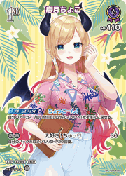 癒月ちょこ