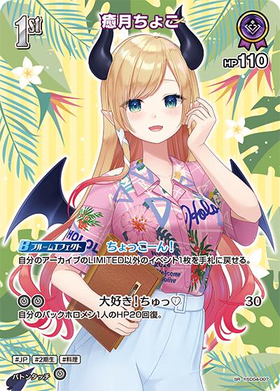 癒月ちょこ（hEB01 hSD04-007 SR / エクストラブースター サマー・ホログラム）