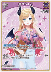 癒月ちょこ