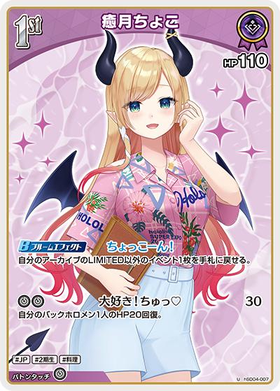 癒月ちょこ（hEB01 hSD04-007 U / エクストラブースター サマー・ホログラム）