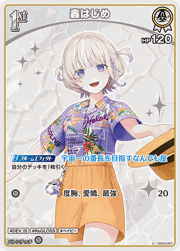 轟はじめ