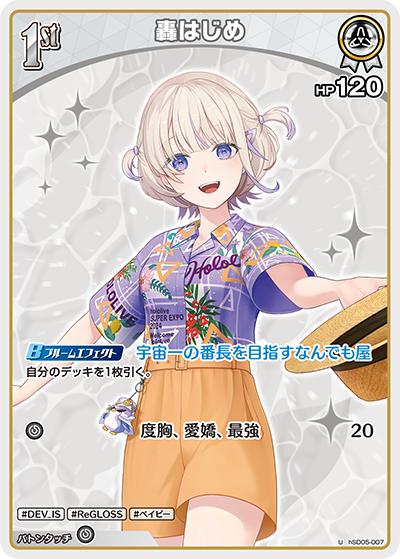 轟はじめ（hEB01 hSD05-007 U / エクストラブースター サマー・ホログラム）
