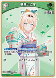 風真いろは